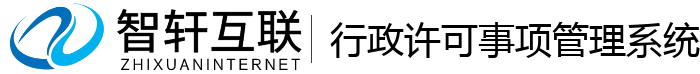 行政许可事项管理系统